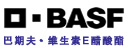 巴斯夫