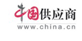 中国供应商