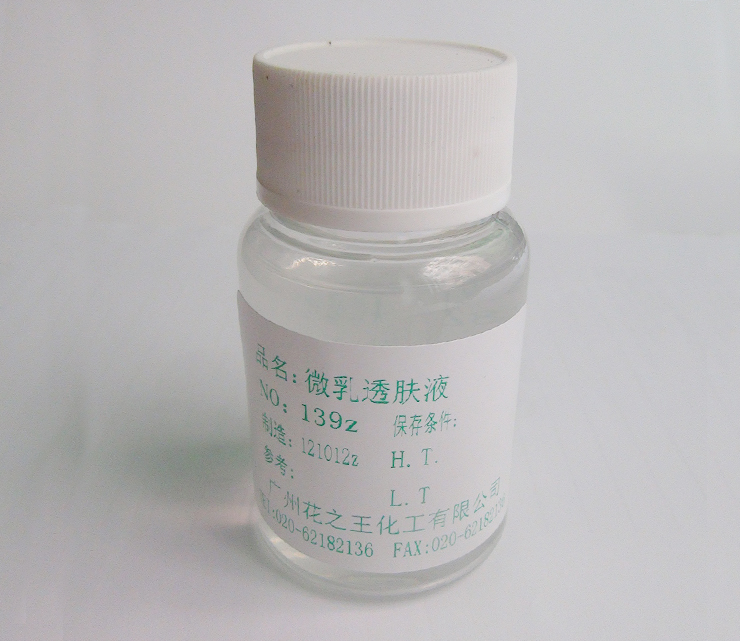 微乳透肤精华液配方Microemulsion Essence